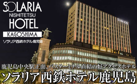 ソラリア西鉄ホテル鹿児島