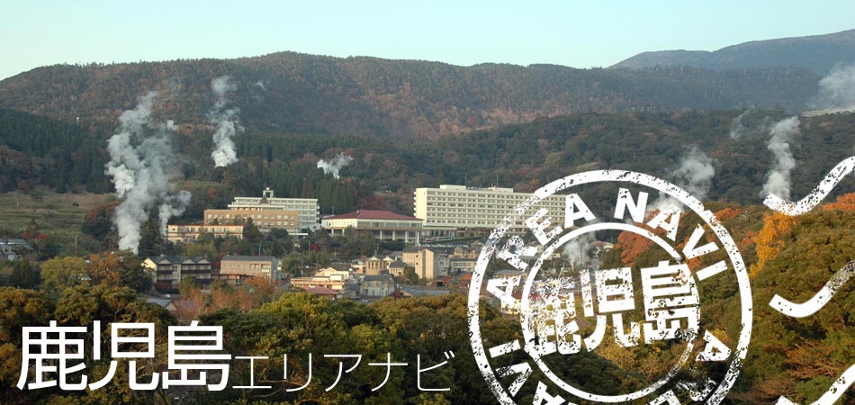 鹿児島エリアナビ
