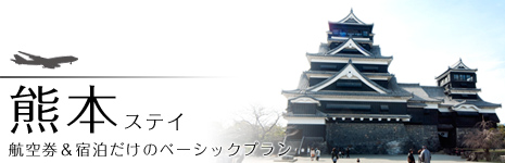航空券＆宿泊だけのベーシック熊本ステイ