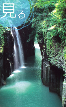 高千穂峡（五ヶ瀬渓谷）