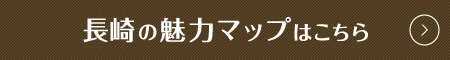 長崎の魅力マップはこちら