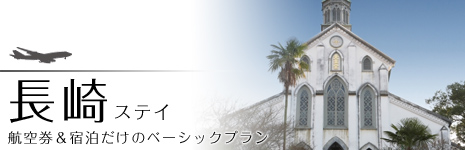 航空券＆宿泊だけのベーシック長崎ステイ