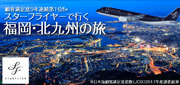 スターフライヤーで行く福岡・北九州の旅