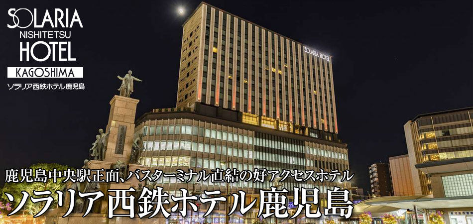ソラリア西鉄ホテル鹿児島に泊まる九州ツアー特集