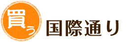 国際通り