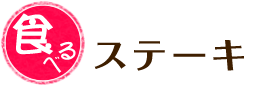 ステーキ