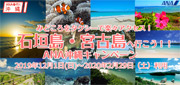 石垣島・宮古島へ行こう!ANA沖縄キャンペーン特集