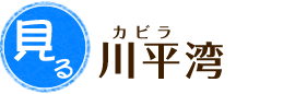 川平湾