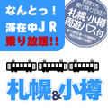 JR札幌・小樽パス付