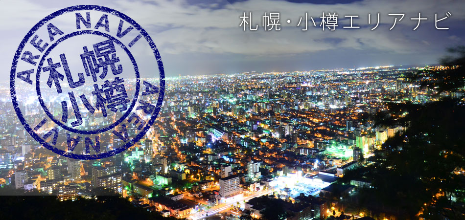 札幌・小樽ツアー