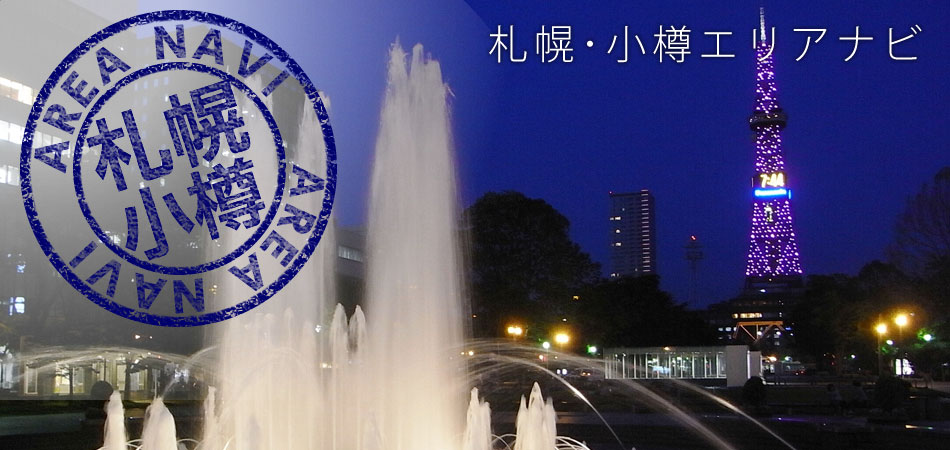 札幌・小樽ツアー