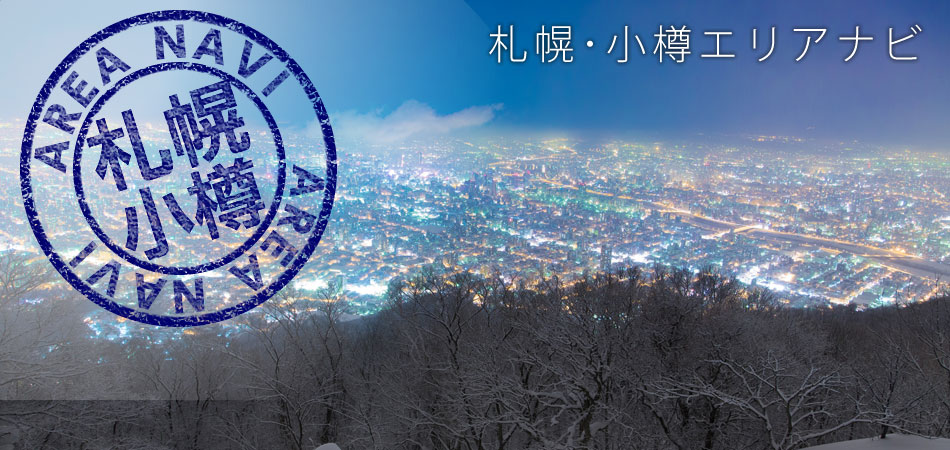 札幌・小樽ツアー