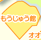 もうじゅう館