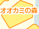オオカミの森