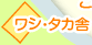 ワシ・タカ舎