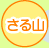 さる山