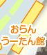 おらんうーたん館