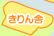 キリン舎