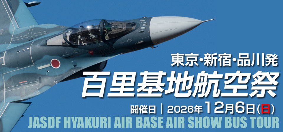 百里基地航空祭バスツアー
