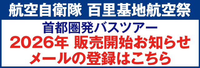 百里基地航空祭バスツアー 販売開始お知らせメールの登録はこちら