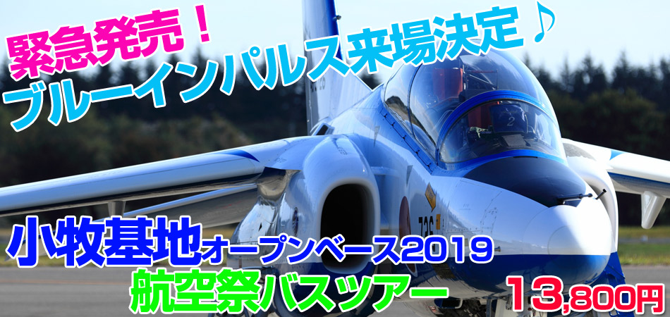 航空祭ツアー・航空ショー バスツアー特集