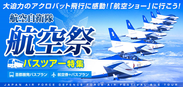 航空祭ツアー・航空ショー バスツアー特集