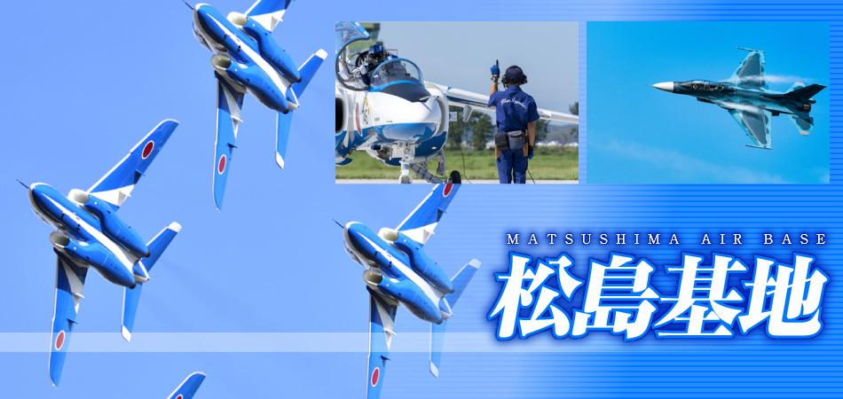 松島基地航空祭バスツアー