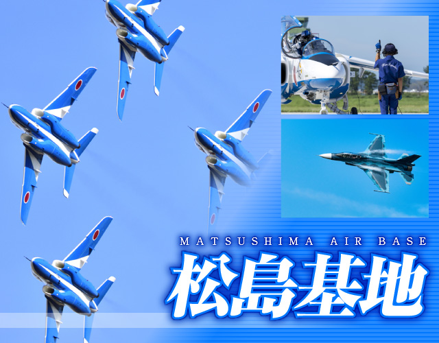 松島基地航空祭バスツアー