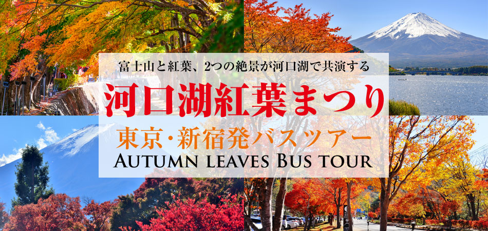 河口湖紅葉まつり特集