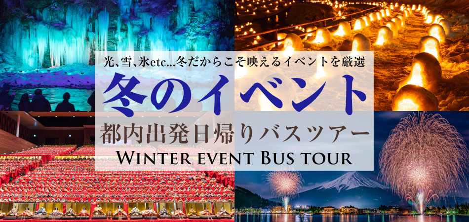 イベント・お祭りバスツアー特集