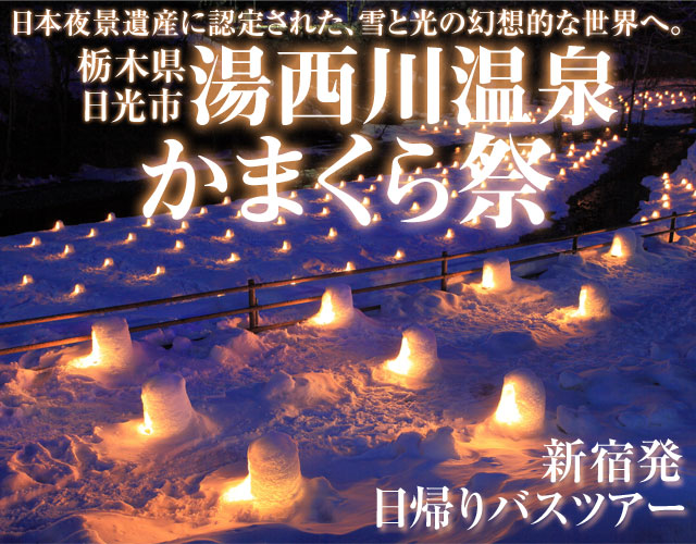 湯西川温泉かまくら祭特集