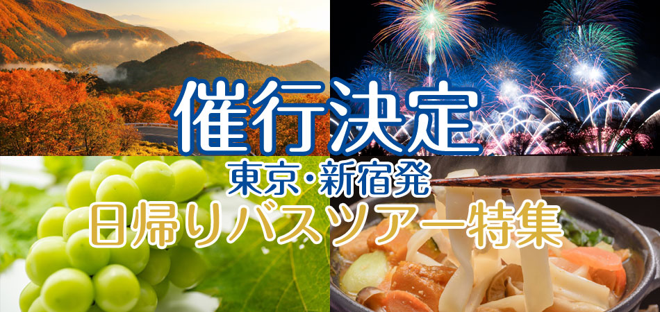 催行決定バスツアー特集
