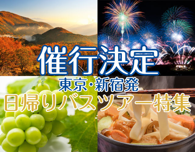 催行決定バスツアー特集