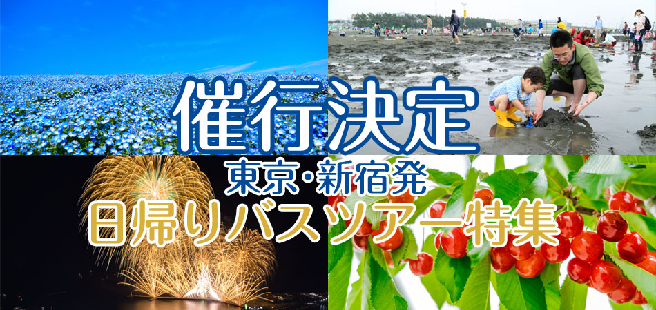 催行決定バスツアー特集