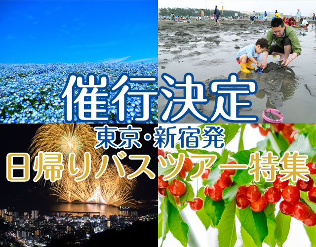 催行決定バスツアー特集