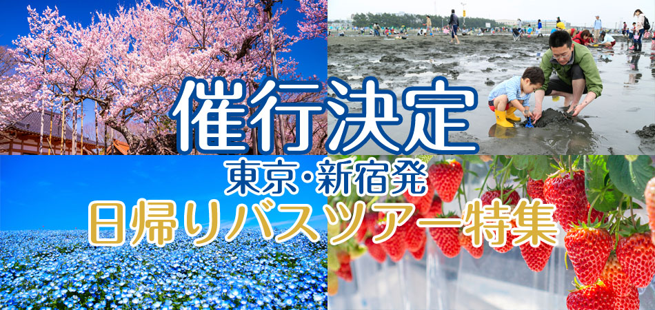催行決定バスツアー特集