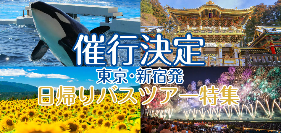 催行決定バスツアー特集