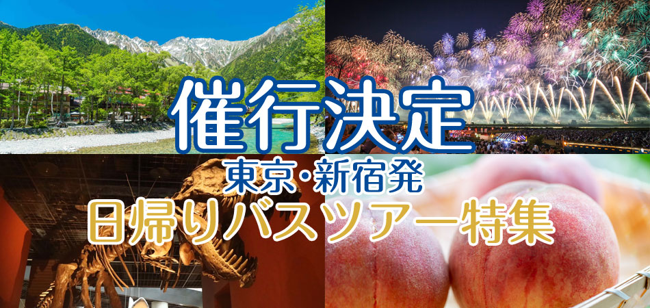 催行決定バスツアー特集