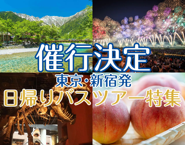 催行決定バスツアー特集
