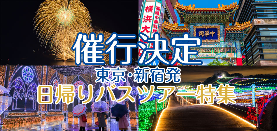 催行決定バスツアー特集