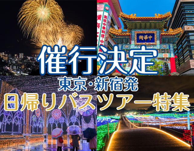 催行決定バスツアー特集