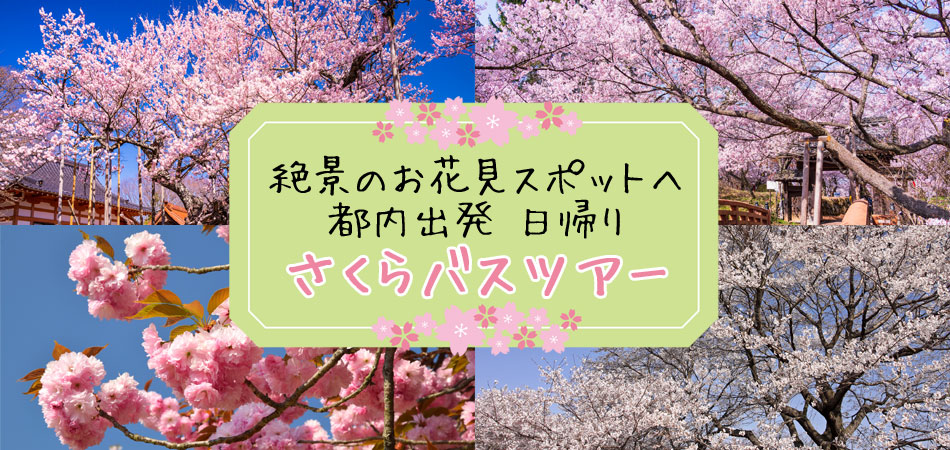 さくらバスツアー