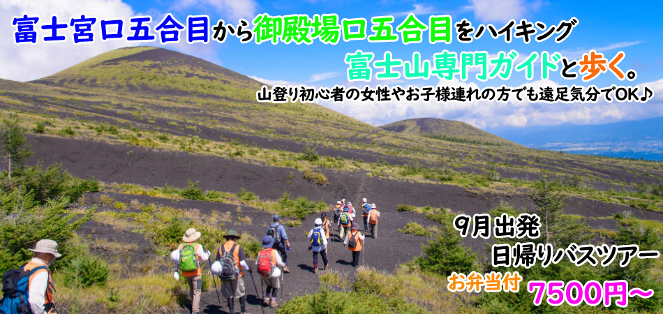 富士山　新ルート！富士宮口五合目から御殿場口五合目を砂走り下山！お弁当付ツアー