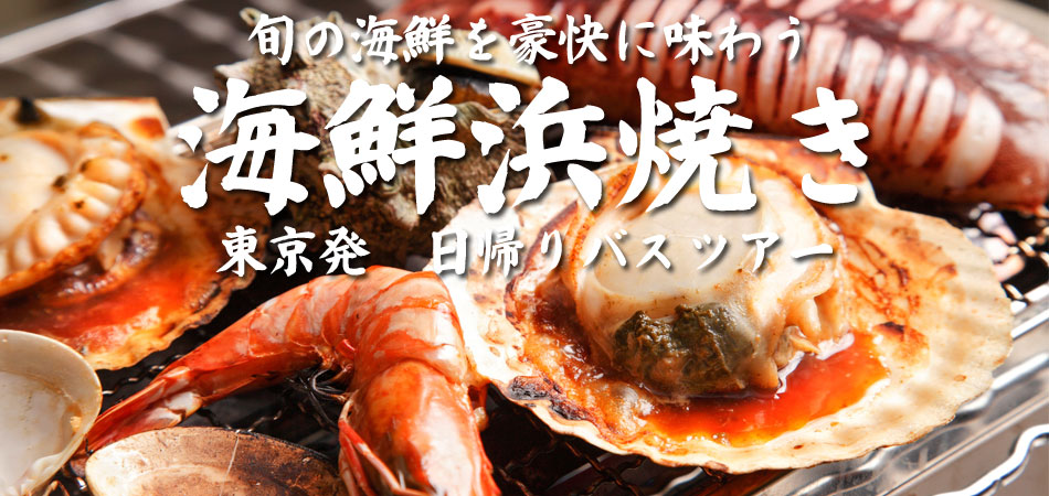 海鮮浜焼きバスツアー