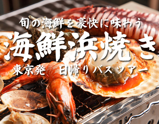 海鮮浜焼きバスツアー