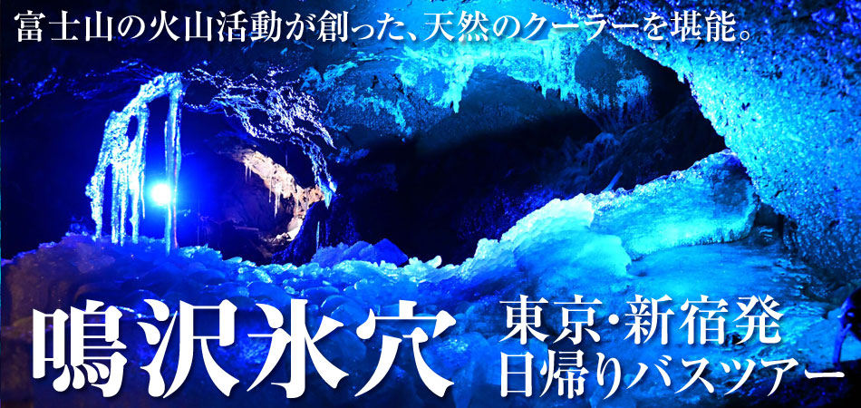 鳴沢氷穴日帰りバスツアー