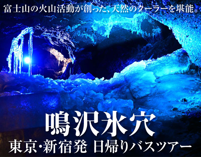 鳴沢氷穴日帰りバスツアー