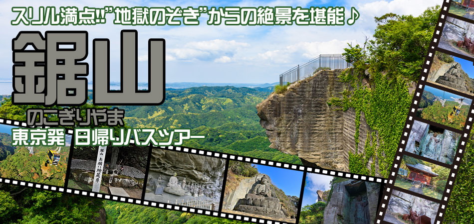 鋸山日帰りバスツアー