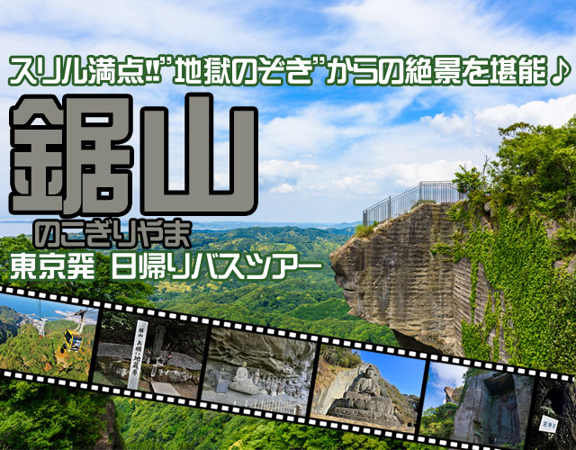 鋸山日帰りバスツアー