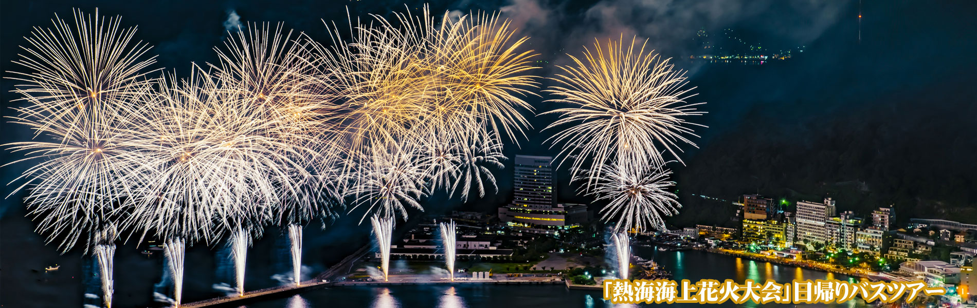 熱海海上花火大会バスツアー